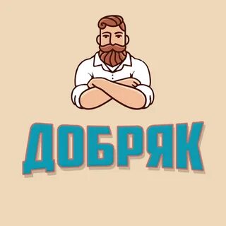 Добрый добряк доброта