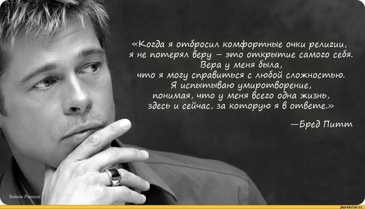 Брэд Питт высказывания. Умные высказывания. Цитаты про людей. Известные афоризмы. Текст про веру