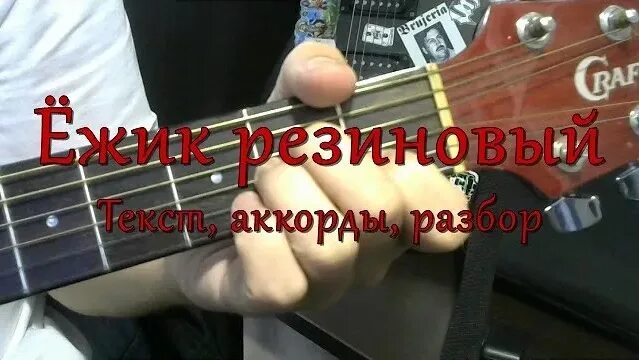 Ежик резиновый на гитаре. Ёжик резиновый с дырочкой в правом боку. Песни резиновый Ежик. Ёжик резиновый с дырочкой Ноты. С дырочкой в правом боку песня слушать