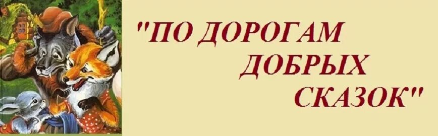 Авторы добрых сказок. По дорогам добрых сказок. добрые сказки: сборник.. добрый день сказка. сборник добрые сказки для детей.