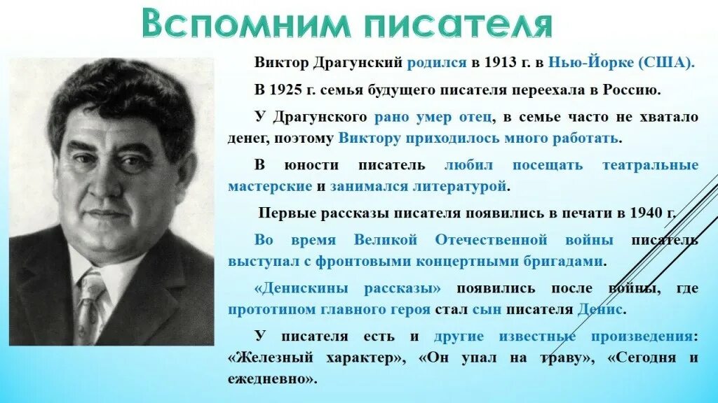 Краткий писатель 7. Биография в ю Драгунского для 4 класса. Сообщение о в ю Драгунском. Краткая биография Драгунского.