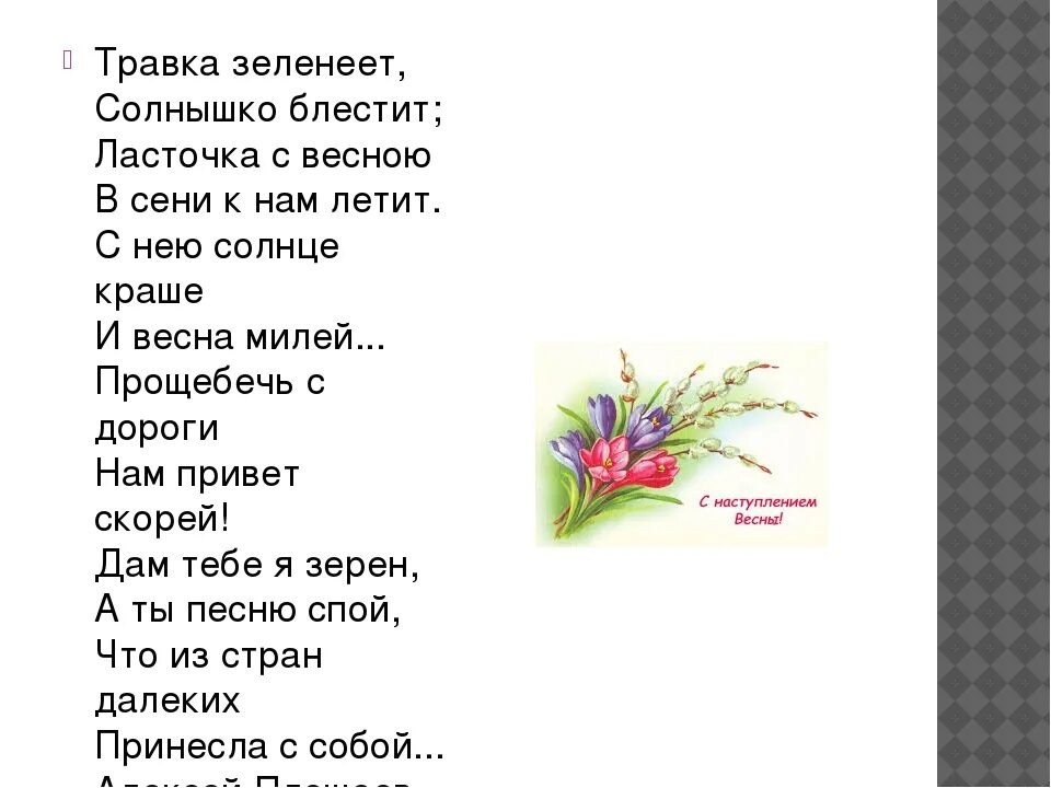 Травка зеленеет солнышко песня. Плещеев травка зеленеет стихотворение. Плещеев стихотворение травка зеленеет солнышко блестит. Стих Плещеева травка. Стих Плещеева Ласточка.