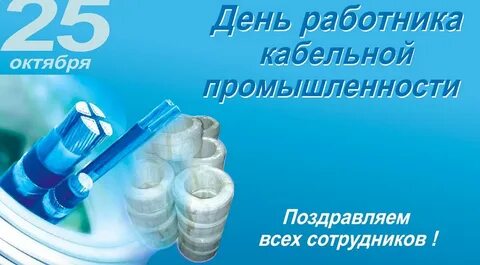 День кабельной промышленности