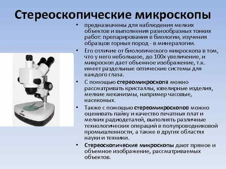 Для чего используется микроскоп. Стереоскопическая микроскопия. Устройство стереоскопического микроскопа. Стереоскопический микроскоп схема. Микроскоп для изучения горных пород.