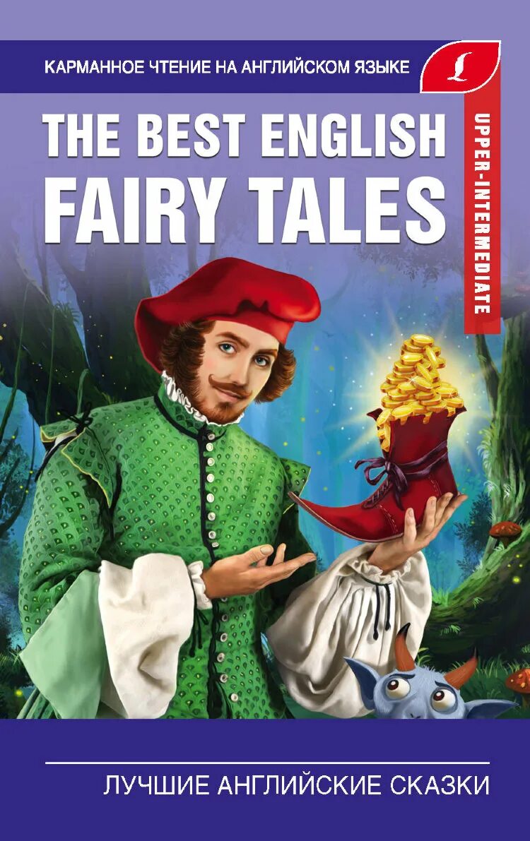 English Fairy Tales книга. Английские сказки книга. Книжка со сказками на английском. Авторы английских сказок. Начало английской сказки
