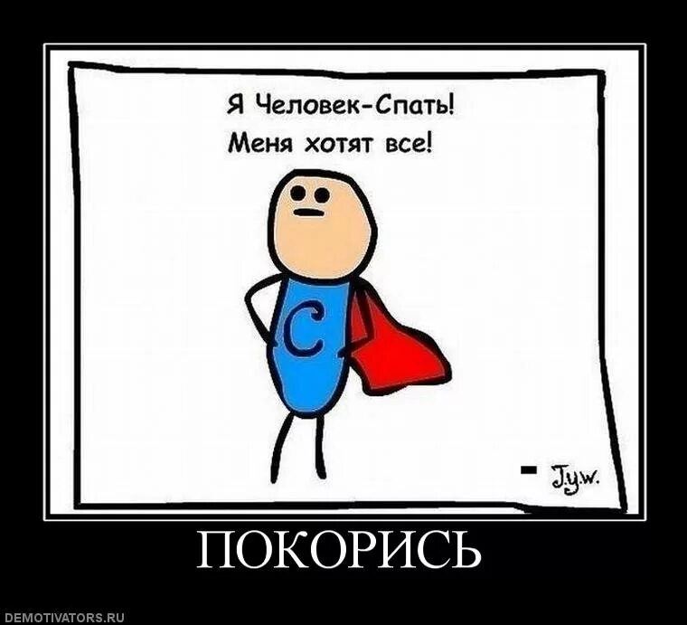 Настоящий мужчина должен раз в неделю не ночевать дома. Всегда хочется спать. Спать с тобой. Я хочу спать. Хотя будут ночевать.
