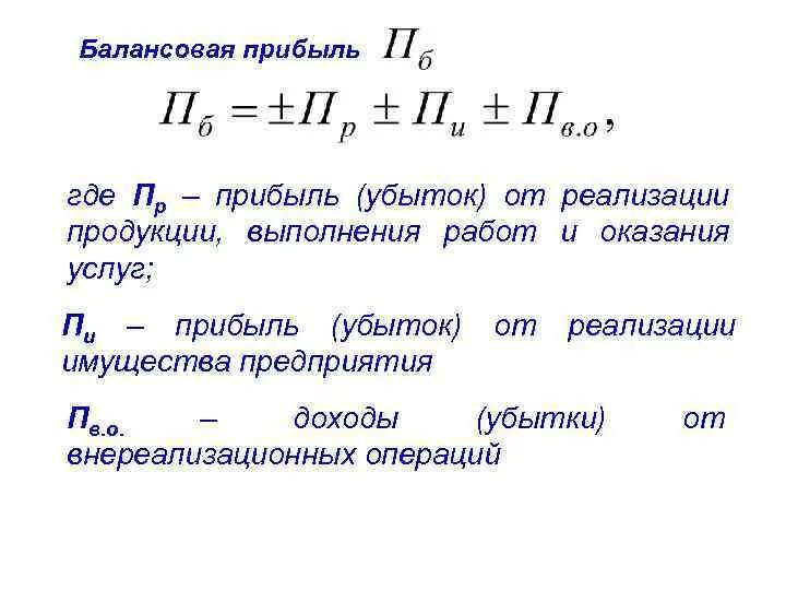 Формула балансовой прибыли. Балансовая прибыль. Определите балансовую прибыль. Прибыль остающаяся в распоряжении предприятия это. Балансовая прибыль предприятия определяется как.