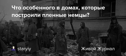 Построили пленные немцы