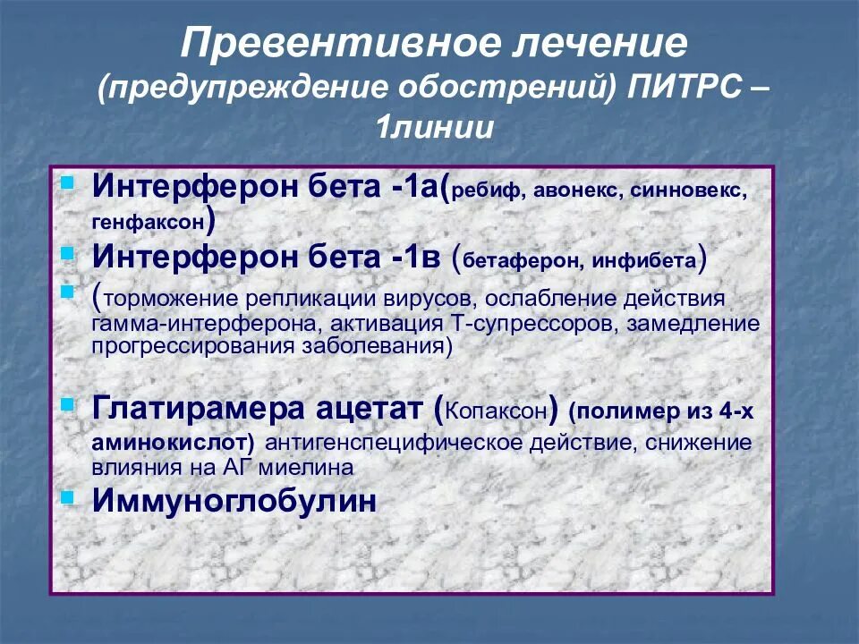 Терапия рассеянного склероза ПИТРС. Препараты первой линии при рассеянном склерозе. Терапия ПИТРС при рассеянном склерозе. ПИТРС первой линии. Гормонотерапия при рассеянном склерозе побочные эффекты