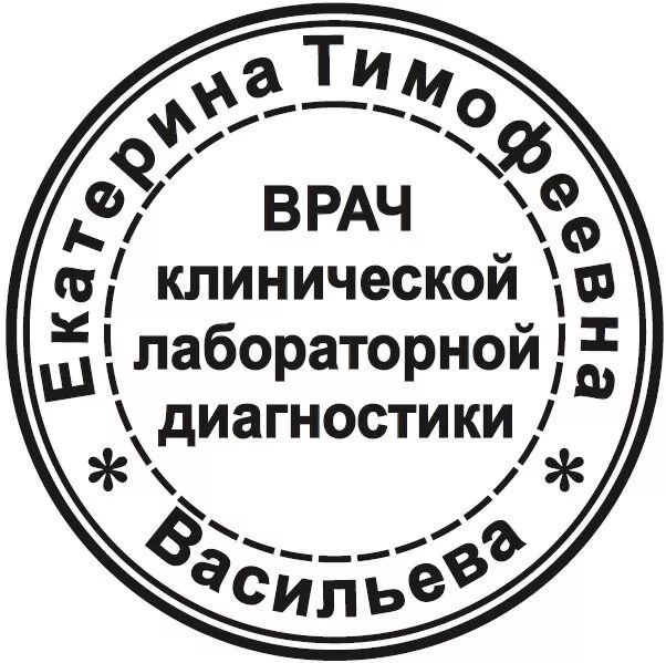 Печать врача. Печати и штампы врачей образцы. Печать для лабораторных исследований. Печать врача образец.