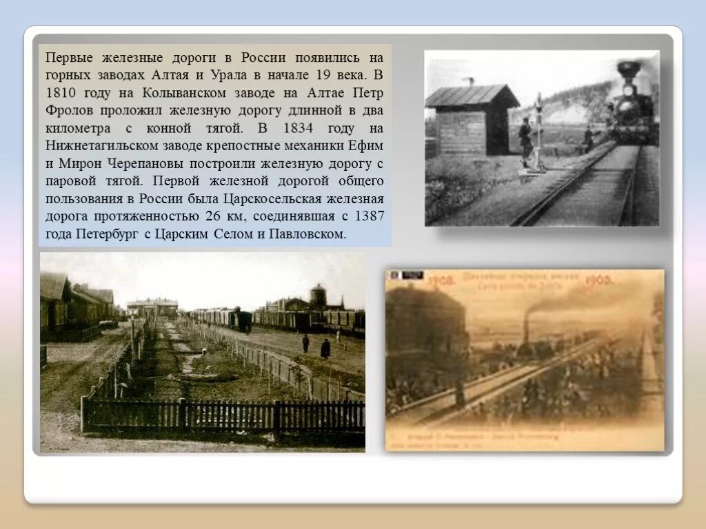 Первые железные дороги в Росси. Первая железная дорога на Колыванском заводе. Царскосельская железная дорога Некрасов. Первая железная дорога на Урале.