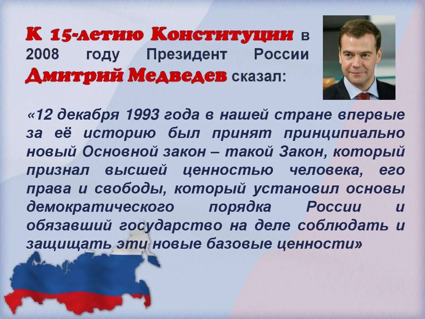 Конституция объявляют высшей ценностью. Основной закон 1993. 12 Декабря 1993 года. День принятия Конституции РФ. Конституция Российской Федерации 1993 года.