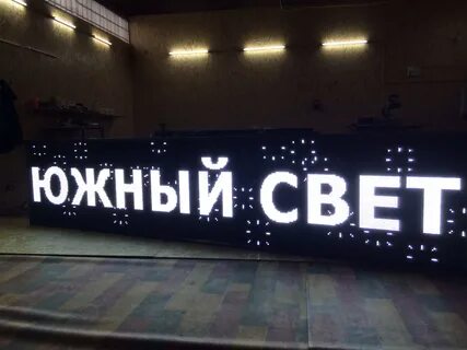 Южный свет
