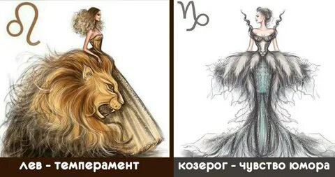 Девушка козерог девушка лев