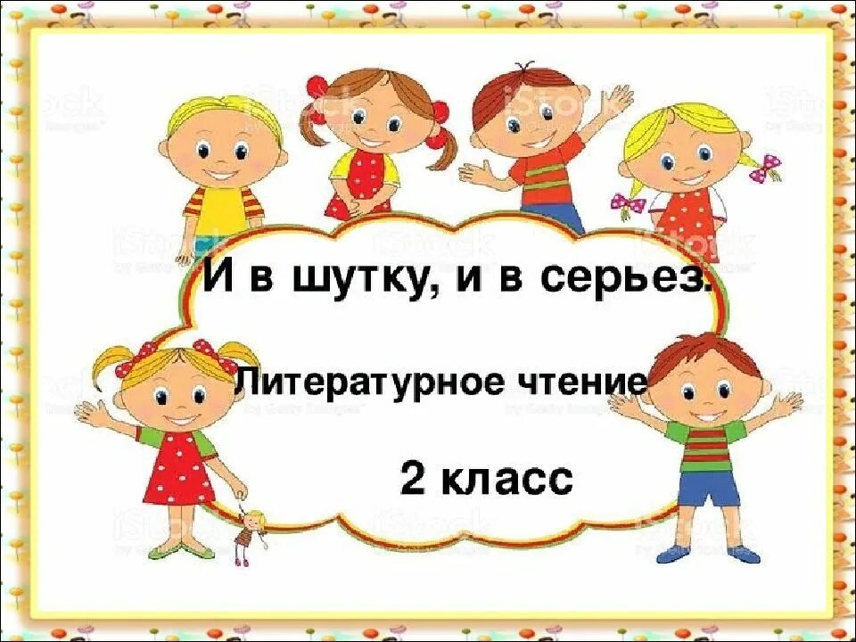 И В шутку и всерьёз 2 класс литературное чтение. И В шутку и в серьез. И В шутку и всерьез картинки. Иллюстрация на тему и в шутку и всерьез. Произведения и в шутку и всерьез