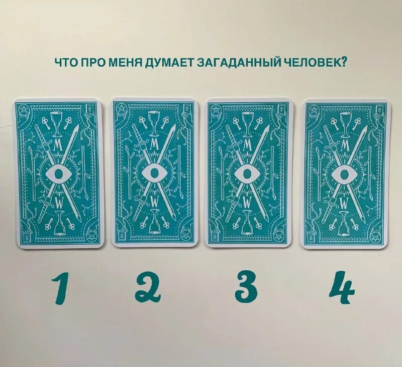 Гадание что думает обо мне загаданный человек. Гадание что думает обо мне загаданный человек