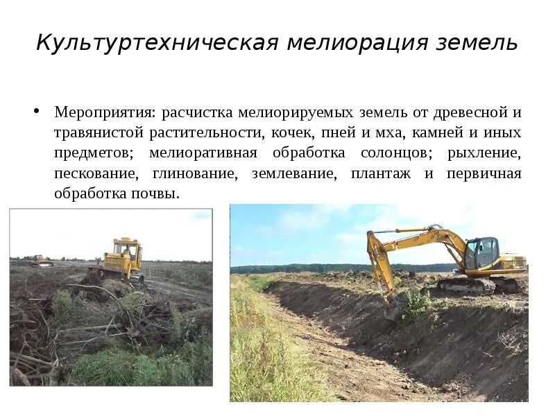 Улучшение качества земель называется. Культуртехническая мелиорация. культуртехническая мелиорация земель. культурно техническая мелиорация. мелиоративные мероприятия.