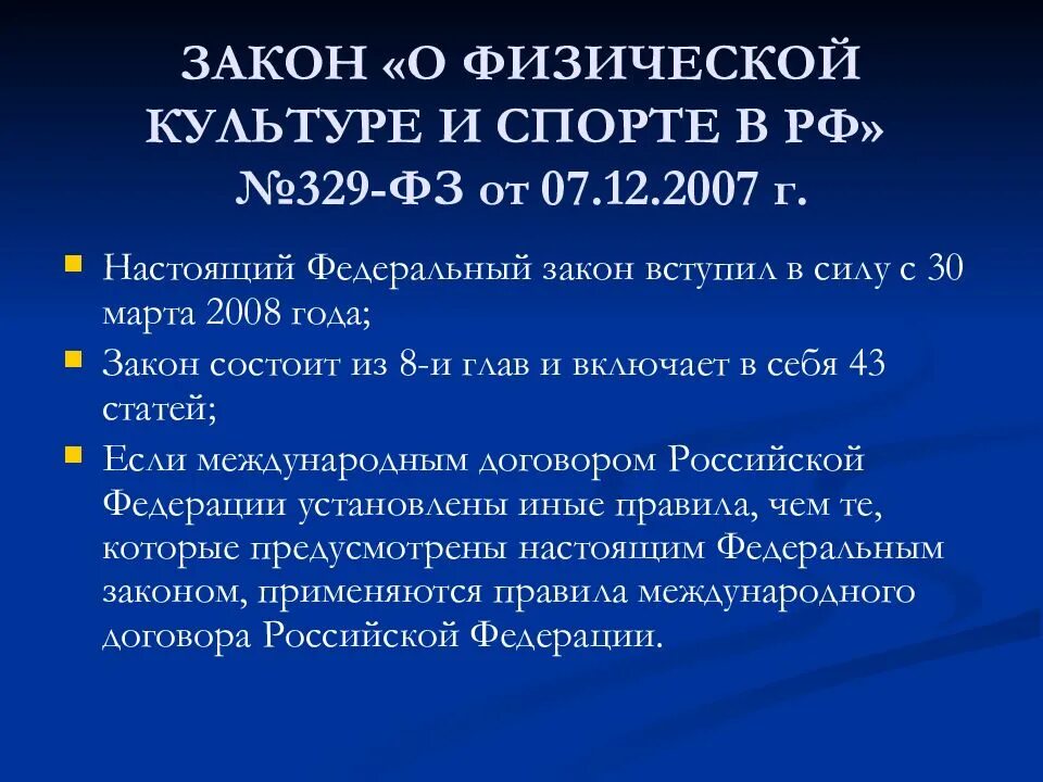 Законодательство о физической культуре и спорте. Спорт и закон. Федеральный закон о физкультуре. Федеральный закон 329. Федеральный закон о физкультуре.