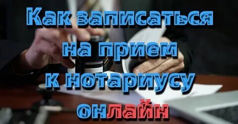 Предварительная запись нотариусу