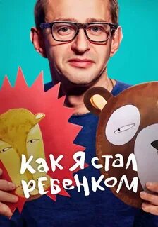 Как я стал