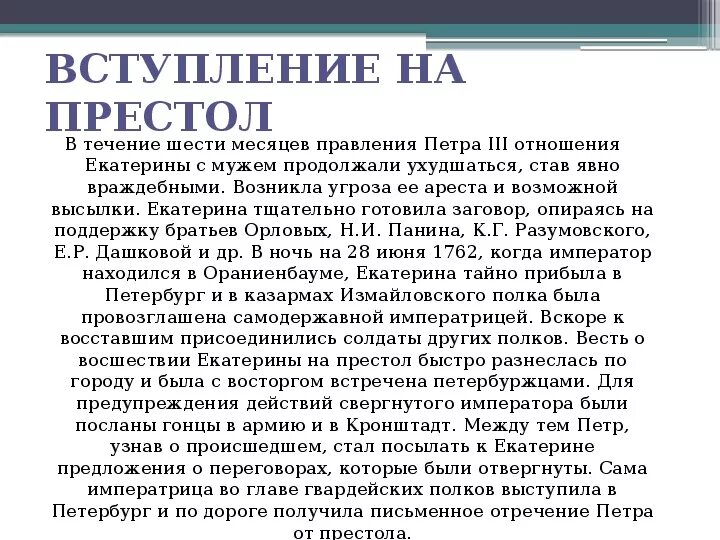 Вступление на престол петра 3. Вступление на престол Петра 1 кратко. Особенности вхождения на престол Петра 3. Особенности вхождения на престол Екатерины 1.