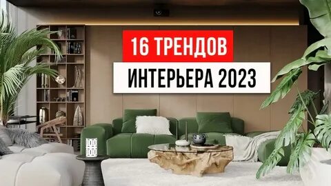 Тренды дизайна интерьера 2025