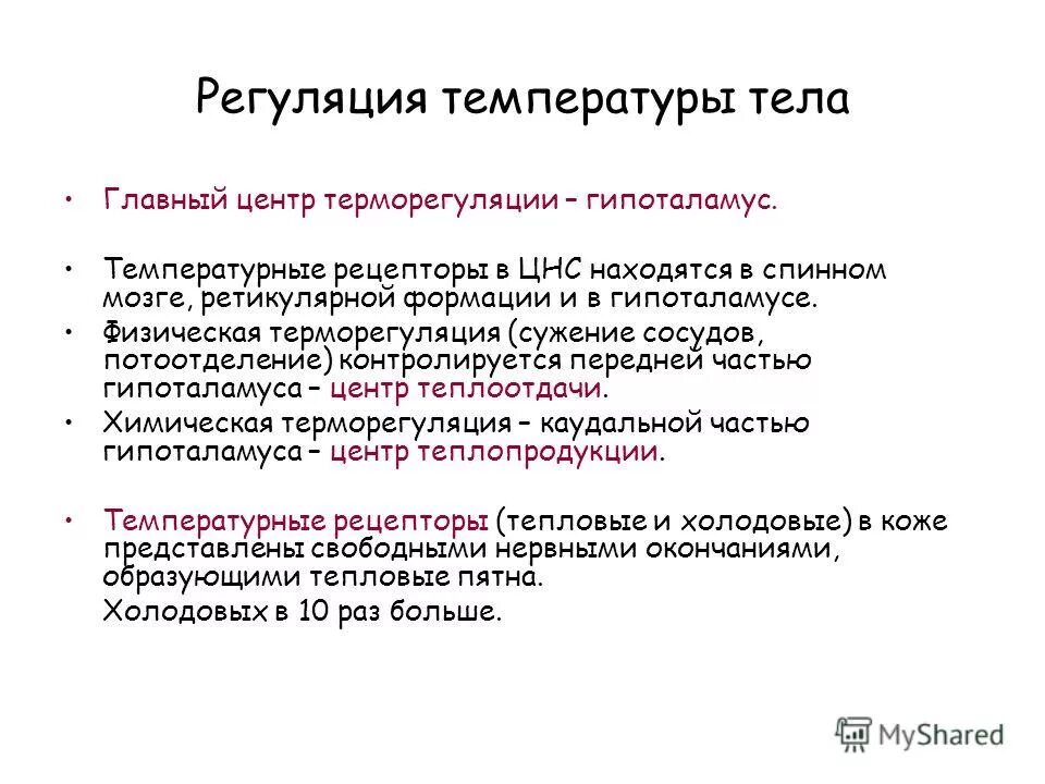 Центр регуляции температуры тела. Температурные рецепторы. Теплопродукция гипоталамус. Активирован центр теплопродукции в гипоталамусе. Участвует в регуляции температуры тела