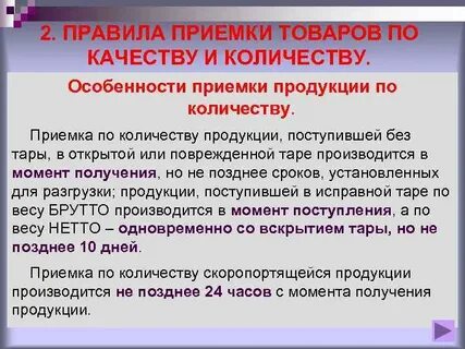 Приемка по срокам годности