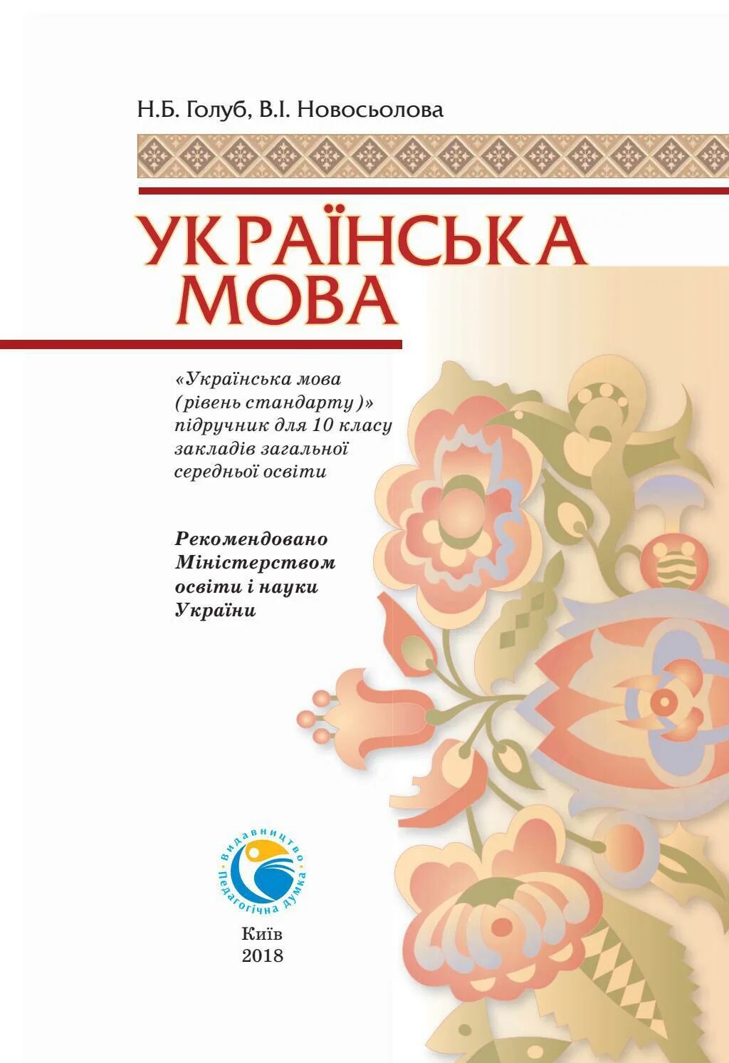 Українська мова 10 клас. Укр мова 10 класс. Учебник украинского языка. Українські мова 10. Українська мова 10 клас глазова.