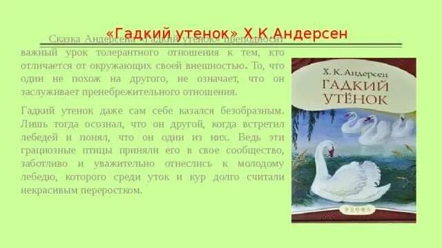 Основная мысль гадкий утенок. Сообщение о сказке Андерсена Гадкий утенок. Произведение Ганса Христиана Андерсена Гадкий утенок. Андерсен Гадкий утёнок 4 класс. Краткое содержание сказки Гадкий утенок.