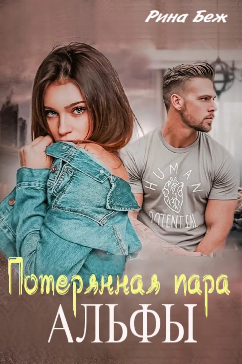 Потерянная пара альфы беж читать