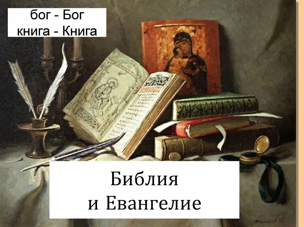 Основы православной культуры библия и евангелие. Основы православной культуры библия и евангелие. Евангелие презентация. Основы православной культуры библия и евангелие. Презентация библия и евангелие 4 класс орксэ.