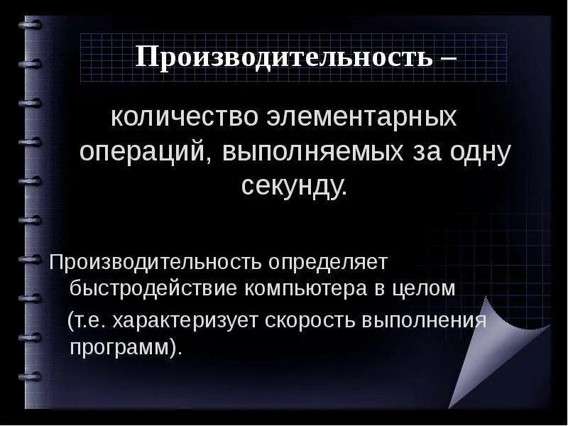 Количество элементарных операций выполняемых за 1 секунду. Быстродействие операций в секунду. Скорость выполнения операций процессором. Скорость выполнения элементарных операций в секунду это. Количество элементарных операций