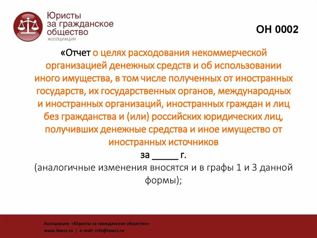 Цели расходования денежных средств. Отчет о целях расходования некоммерческой организацией форма он0002. Цели расходования государственных средств.. Цели расходования денег. Письмо о целях расходования денежных средств.