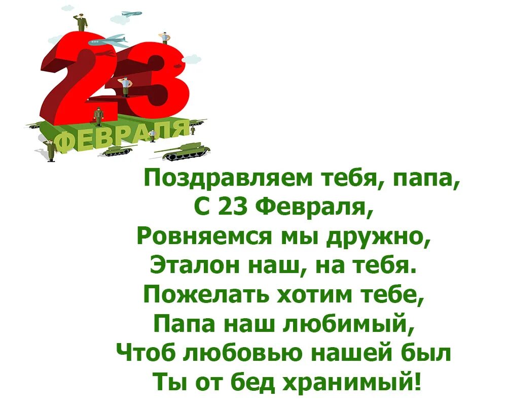 Стихи на 23 февраля. Стих на 23 февраля папе. Детские стихи к 23 февраля. Поздравление с 23 февраля папе. Стихи 23 февраля для детей 3 класс