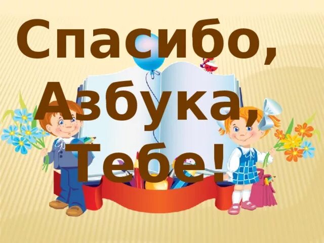 450 лет со дня выхода азбуки презентация. Спасибо Азбука тебе. Спасибо Азбука тебе презентация. Спасибо Азбука картинки для презентации. Спасибо Азбука плакат.