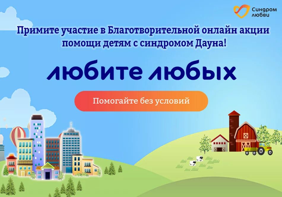 Синдром любви фонд. Синдром любви благотворительный фонд. любите любых синдром любви. синдром любви лого. благотворительный фонд &quot;синдром любви&quot; логотип.