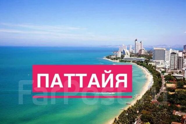 Паттайя горящий тур. Буквы паттайя сити. Тай паттайя. Горящий тур в тайланд. Время в паттайе сейчас.