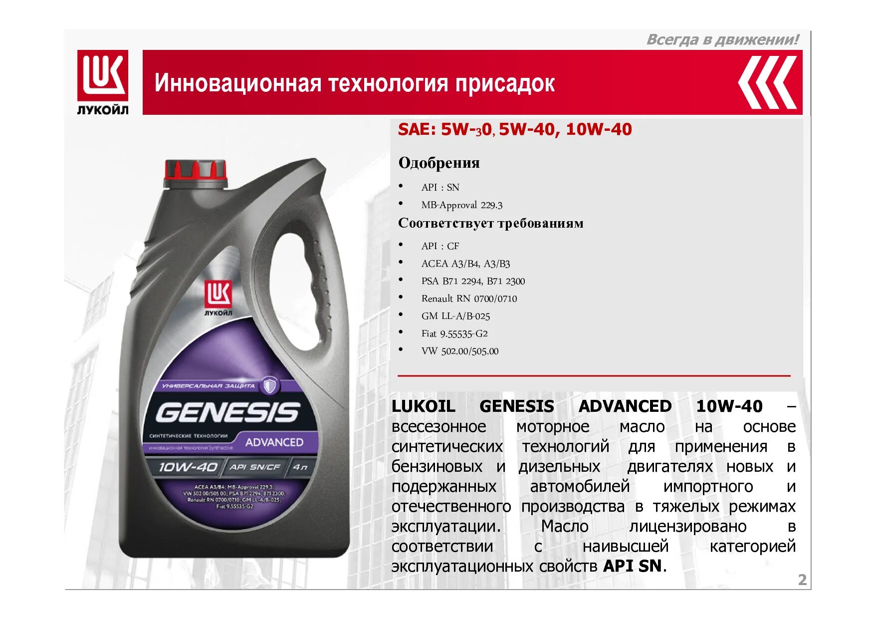 Lukoil Genesis Advanced 10w-40. Масло Lukoil Genesis 10w-40 Diesel. Генезис моторное 10w 40. Спецификация на масло моторное 10w 40. Какое масло 10в40