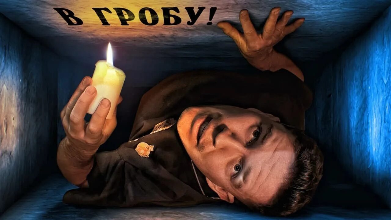 Включи кто последний вылезет из гроба. Включи кто последний вылезет из гроба. Включи кто последний вылезет из гроба. Кто последний вылезет из гроба челлендж. А4 кто последний вылезет из гроба челлендж.