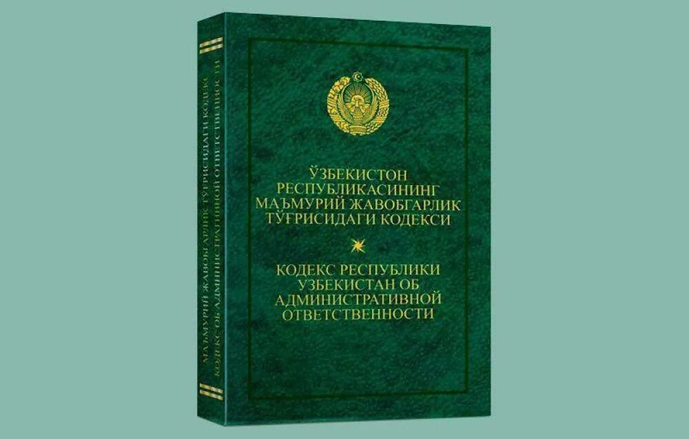 Мжтк кодекс янгиси. Кодекс республики узбекистан. административный кодекс узбекистана. маъмурий жавобгарлик. кодекс об административной ответственности узбекистан.