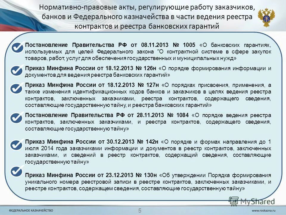 профилактика туберкулеза постановление правительства 60 от 2013г. реестр контрактов заключенных заказчиками. внесение изменений в постановление. приказ рф. распоряжение правительства рф.