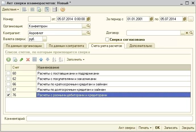 Сформировать акт сверки в 1с 8.3. Сформировать акт сверки в 1с. Акт сверки с контрагентом в 1с. Акт сверки в бухгалтерии 1с 8.3.