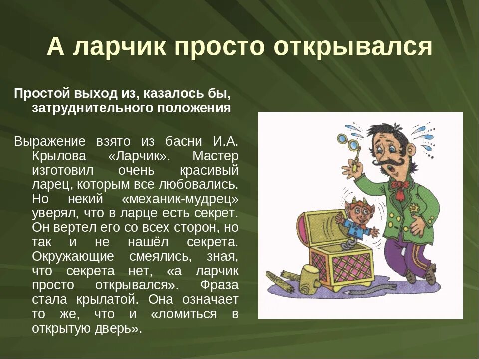 Чеканил фразы своим глуховатым голосом. А ларчик просто открывался. А ларчик просто открывался фразеологизм. А ларчик просто открывался басня. Фразеологизм.