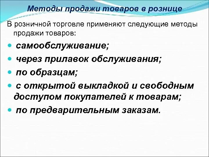 Продажи товаров и услуг представляющих. Формы и методы продажи товаров. Методы и способы продажи товаров.. Методы продажи товаров в магазине. Методы розничной продажи товаров.