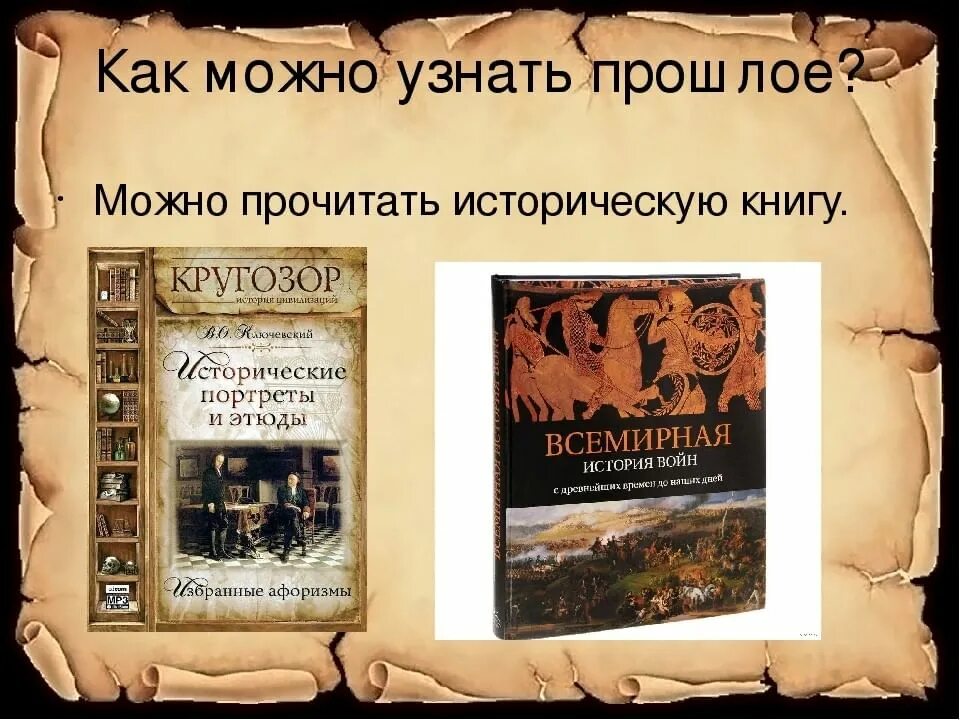 Книги рассказывают о прошлом. История рассказывает о прошлом. Как можно узнать о прошло. Как можно узнать о прошлом. Рассказ как люди узнают о прошлом