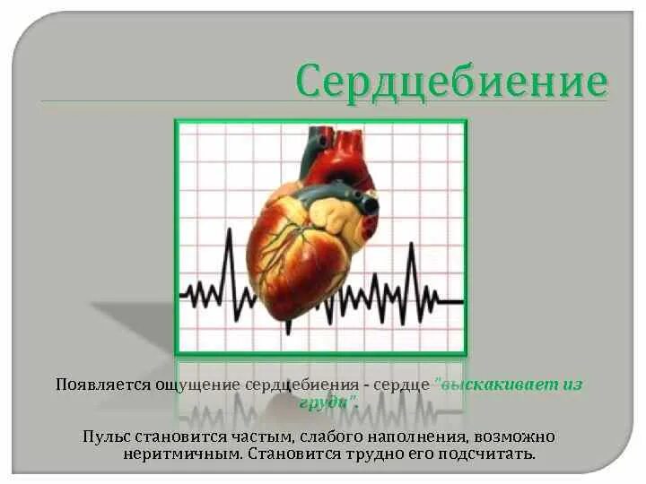 Почему чувствую пульс. Ощущение сердцебиения. Чувствую сердцебиение. Ощущение биения сердца. Ощущение сердцебиения причины.