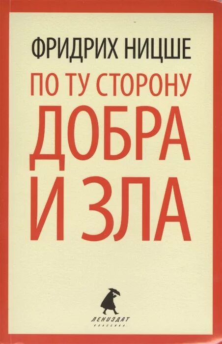 Прелюдия к философии будущего. По ту сторону добра и зла. Прелюдия к философии будущего. По ту сторону добра и зла. Потусторонну добра и зла.