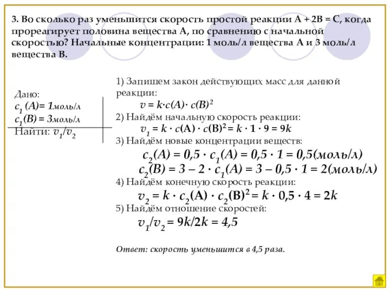 Как увеличение давления влияет на скорость реакции. Задачки по химии на скорость химической реакции. закон действующих масс задачи. задачи по скорости химической реакции. закон действующих масс для химического равновесия.