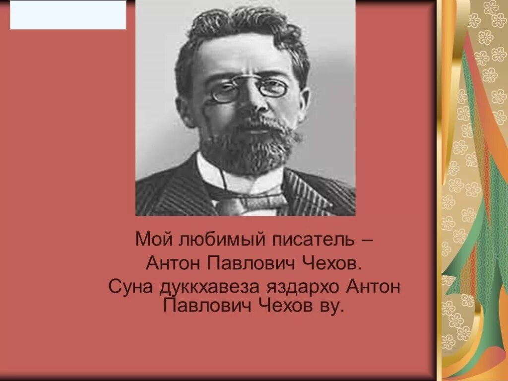 Чехов любимый писатель. Чехов презентация. Мой любимый писатель Чехов. Любимые Писатели а п Чехова.